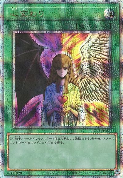 心変わり（RC04-JP RC04-JP051 クォーターセンチュリーシークレット / RARITY COLLECTION – QUARTER CENTURY EDITION – / 第11期）