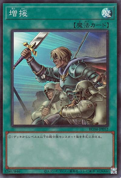 増援（RC04-JP RC04-JP052 スーパーレア / RARITY COLLECTION – QUARTER CENTURY EDITION – / 第11期）
