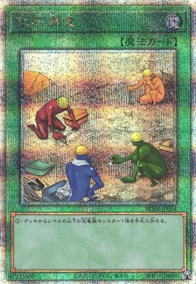 化石調査（RC04-JP RC04-JP054 クォーターセンチュリーシークレット / RARITY COLLECTION – QUARTER CENTURY EDITION – / 第11期）