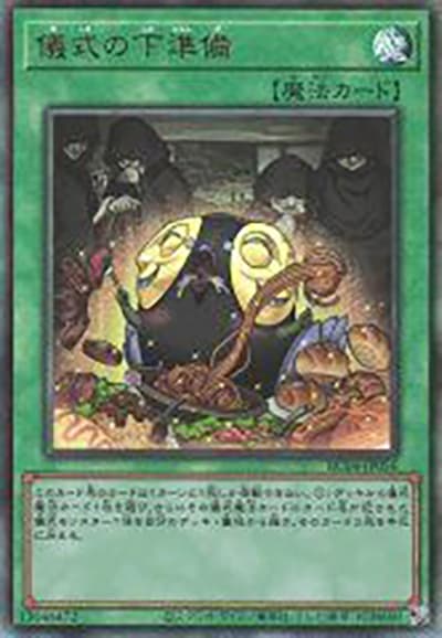 儀式の下準備（RC04-JP RC04-JP056 アルティメット / RARITY COLLECTION – QUARTER CENTURY EDITION – / 第11期）