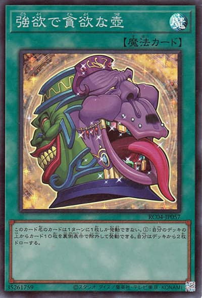 強欲で貪欲な壺（RC04-JP RC04-JP057 スーパーレア / RARITY COLLECTION – QUARTER CENTURY EDITION – / 第11期）
