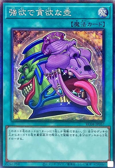 強欲で貪欲な壺（RC04-JP RC04-JP057 コレクターズ / RARITY COLLECTION – QUARTER CENTURY EDITION – / 第11期）