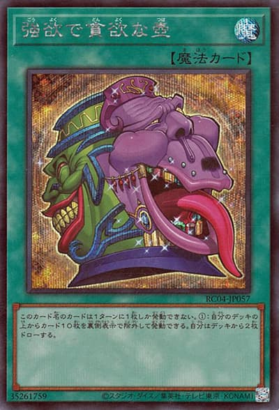 強欲で貪欲な壺（RC04-JP RC04-JP057 シークレット / RARITY COLLECTION – QUARTER CENTURY EDITION – / 第11期）