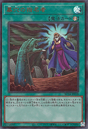 墓穴の指名者