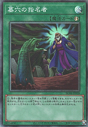 墓穴の指名者