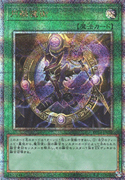 円融魔術