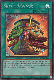 強欲で金満な壺
