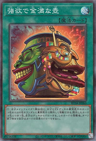 強欲で金満な壺（RC04-JP RC04-JP060 コレクターズ / RARITY COLLECTION – QUARTER CENTURY EDITION – / 第11期）