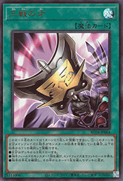 三戦の才