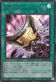 三戦の才