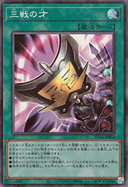 三戦の才