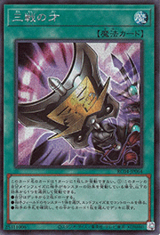 三戦の才