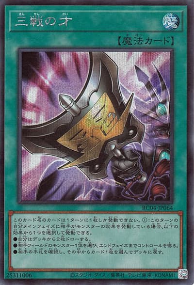 三戦の才（RC04-JP RC04-JP064 シークレット / RARITY COLLECTION – QUARTER CENTURY EDITION – / 第11期）