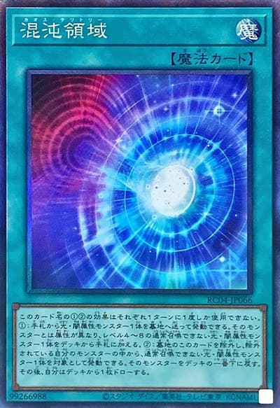 混沌領域（RC04-JP RC04-JP066 コレクターズ / RARITY COLLECTION – QUARTER CENTURY EDITION – / 第11期）