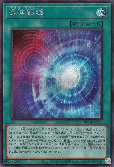 混沌領域（RC04-JP RC04-JP066 シークレット / RARITY COLLECTION – QUARTER CENTURY EDITION – / 第11期）