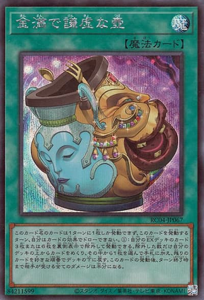 金満で謙虚な壺（RC04-JP RC04-JP067 シークレット / RARITY COLLECTION – QUARTER CENTURY EDITION – / 第11期）