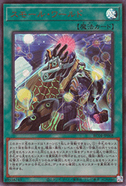 スモール・ワールド