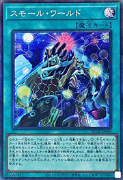 スモール・ワールド