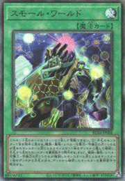 スモール・ワールド