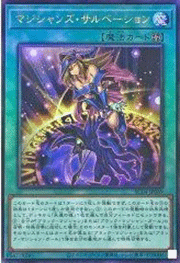 マジシャンズ・サルベーション