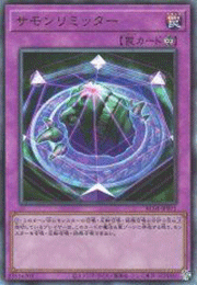 サモンリミッター