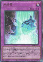 氷結界