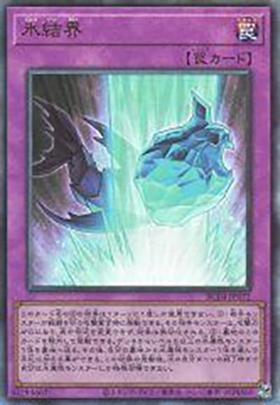 氷結界（RC04-JP RC04-JP072 アルティメット / RARITY COLLECTION – QUARTER CENTURY EDITION – / 第11期）