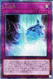 氷結界