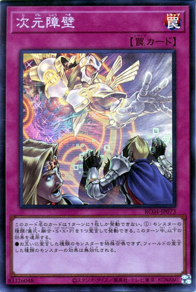 次元障壁（RC04-JP RC04-JP073 スーパーレア / RARITY COLLECTION – QUARTER CENTURY EDITION – / 第11期）