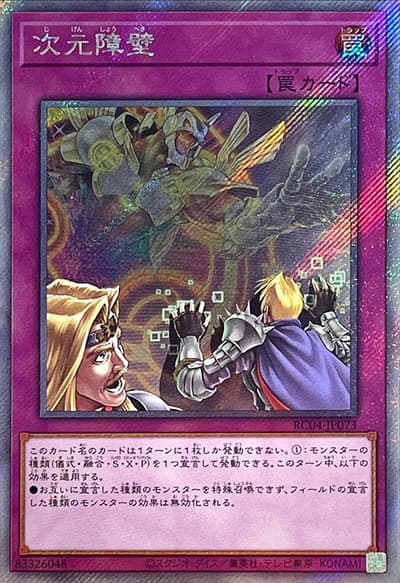 次元障壁（RC04-JP RC04-JP073 エクストラシークレット / RARITY COLLECTION – QUARTER CENTURY EDITION – / 第11期）