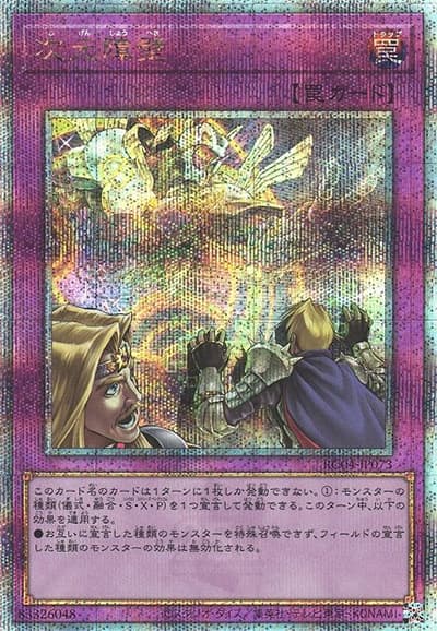 次元障壁（RC04-JP RC04-JP073 クォーターセンチュリーシークレット / RARITY COLLECTION – QUARTER CENTURY EDITION – / 第11期）