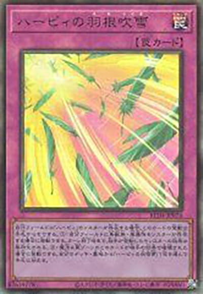 ハーピィの羽根吹雪（RC04-JP RC04-JP074 アルティメット / RARITY COLLECTION – QUARTER CENTURY EDITION – / 第11期）
