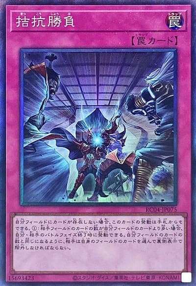 拮抗勝負（RC04-JP RC04-JP075 コレクターズ / RARITY COLLECTION – QUARTER CENTURY EDITION – / 第11期）