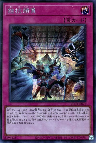 拮抗勝負（RC04-JP RC04-JP075 シークレット / RARITY COLLECTION – QUARTER CENTURY EDITION – / 第11期）