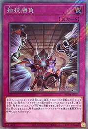 拮抗勝負