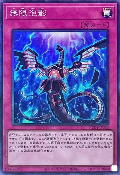 無限泡影（RC04-JP RC04-JP076 コレクターズ / RARITY COLLECTION – QUARTER CENTURY EDITION – / 第11期）