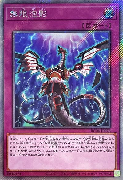 無限泡影（RC04-JP RC04-JP076 エクストラシークレット / RARITY COLLECTION – QUARTER CENTURY EDITION – / 第11期）