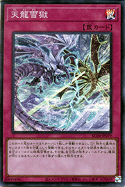 天龍雪獄