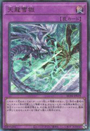 天龍雪獄