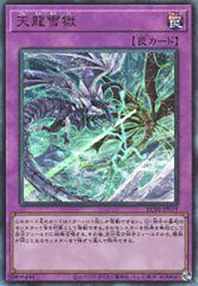 天龍雪獄（RC04-JP RC04-JP079 アルティメット / RARITY COLLECTION – QUARTER CENTURY EDITION – / 第11期）
