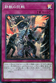 鉄獣の抗戦