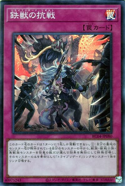 鉄獣の抗戦（RC04-JP RC04-JP080 スーパーレア / RARITY COLLECTION – QUARTER CENTURY EDITION – / 第11期）