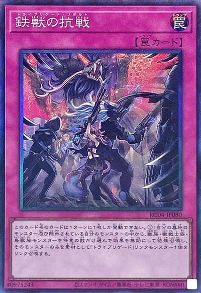 鉄獣の抗戦（RC04-JP RC04-JP080 コレクターズ / RARITY COLLECTION – QUARTER CENTURY EDITION – / 第11期）
