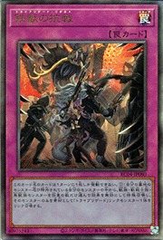 鉄獣の抗戦