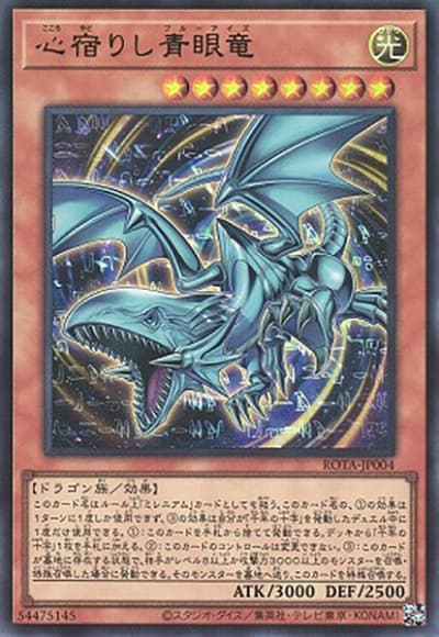 心宿りし青眼竜（ROTA-JP ROTA-JP004 ウルトラレア / RAGE OF THE ABYSS / 第12期）