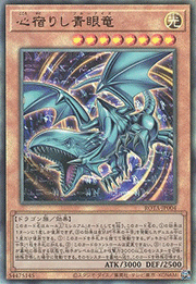 心宿りし青眼竜