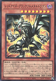 レッドアイズ・ブラックフルメタルドラゴン