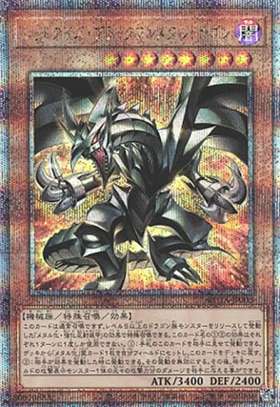 レッドアイズ・ブラックフルメタルドラゴン（ROTA-JP ROTA-JP005 クォーターセンチュリーシークレット / RAGE OF THE ABYSS / 第12期）