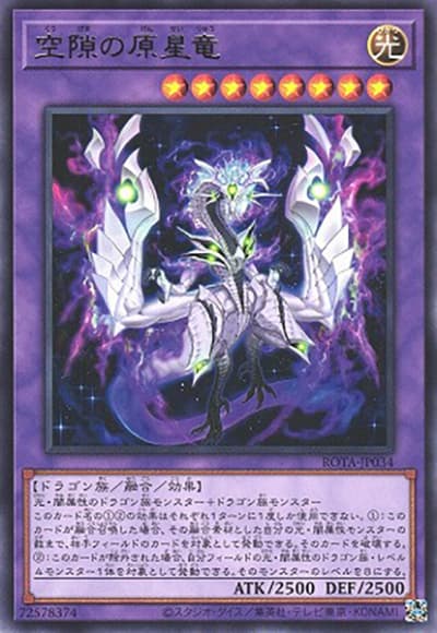 空隙の原星竜（ROTA-JP ROTA-JP034 レア / RAGE OF THE ABYSS / 第12期）