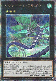 リヴァーチュ・ドラゴン
